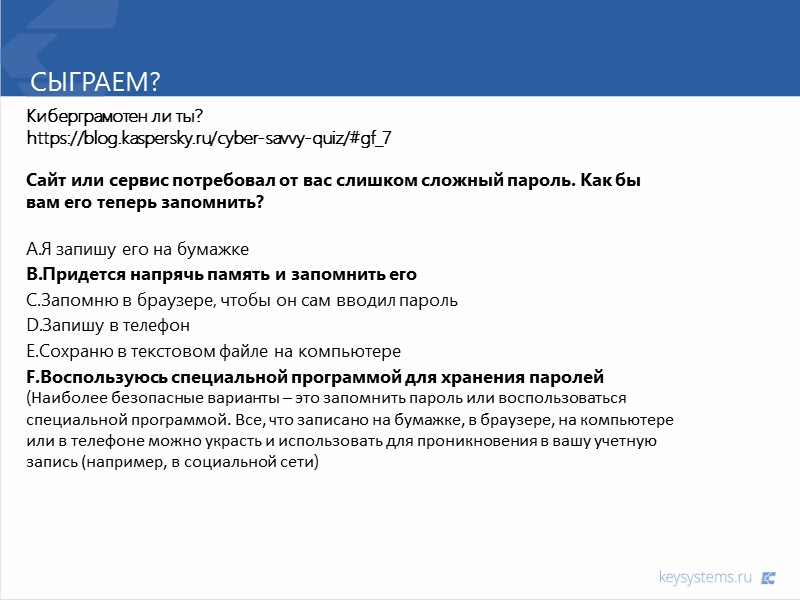 Сыграем? Киберграмотен ли ты? https://blog.kaspersky.ru/cyber-savvy-quiz/#gf_7  Сайт или сервис потребовал от вас слишком сложный